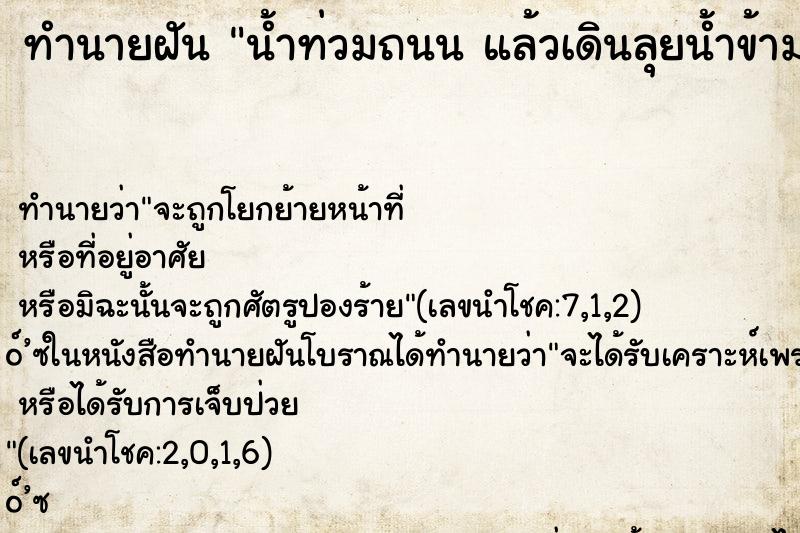 ทำนายฝันน้ำท่วมถนนแล้วเดินลุยน้ำข้ามถึงฝั่งได้ ทำนายฝันทำนายฝันน้ำท่วมถนนแล้วเดินลุยน้ำข้ามถึงฝั่งได้